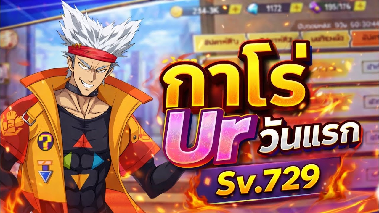 กาโร่ Ur วันแรกใน Sv.729 | One Punch Man : The Strongest 