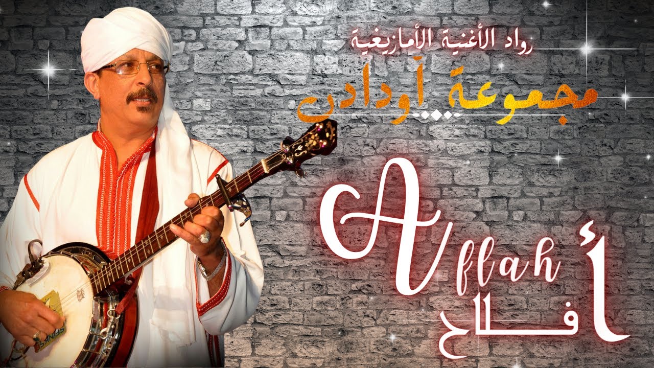 Oudaden - Aflah (Soir&eacute;e Live) | أودادن - أفـــــــــلاح