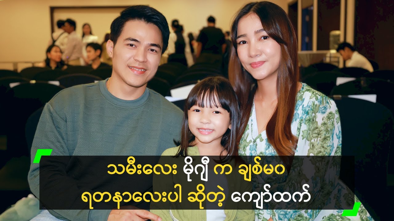 သမီးလေး မိုဂျီ က ချစ်မ၀ ရတနာလေးပါ ဆိုတဲ့ ကျော်ထက်