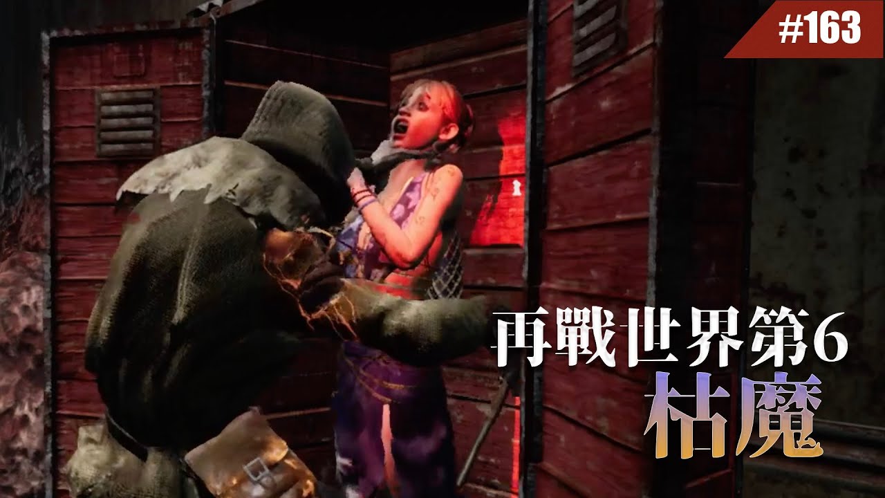 再次對上世界第6枯魔...但這次我有隊友 