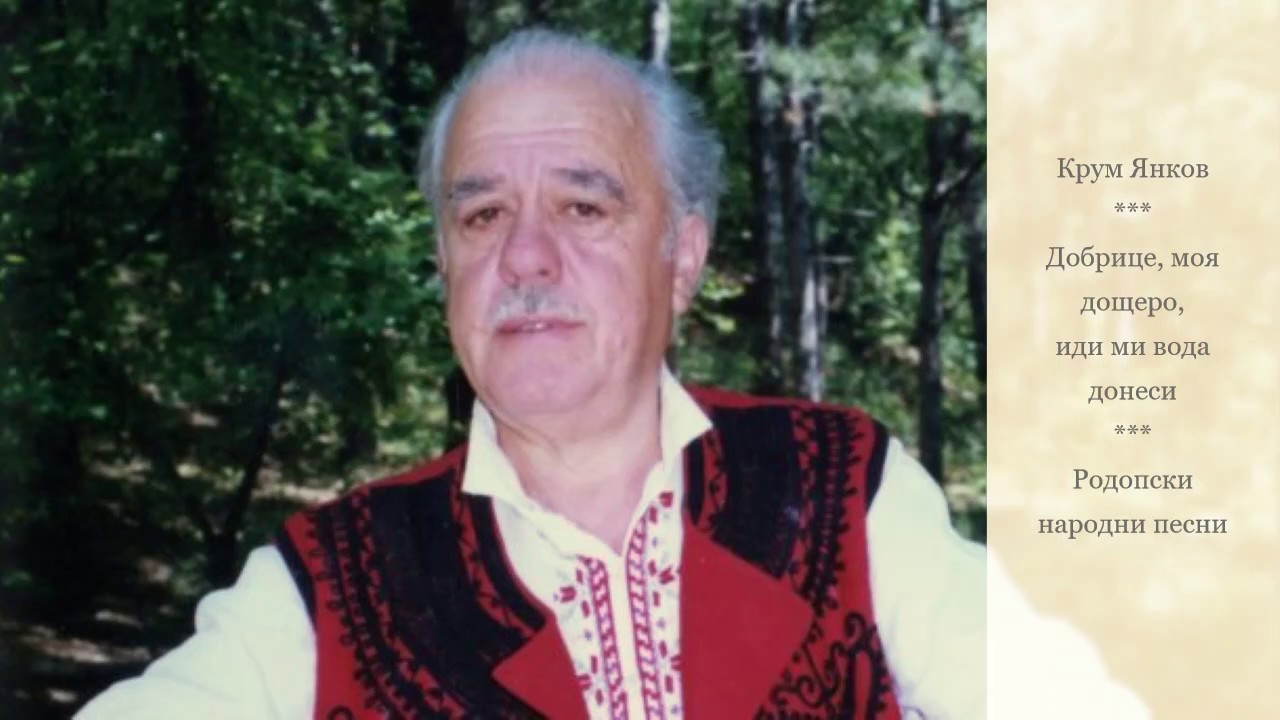 Крум Янков - Добрице, моя дощеро. Родопски народни песни.