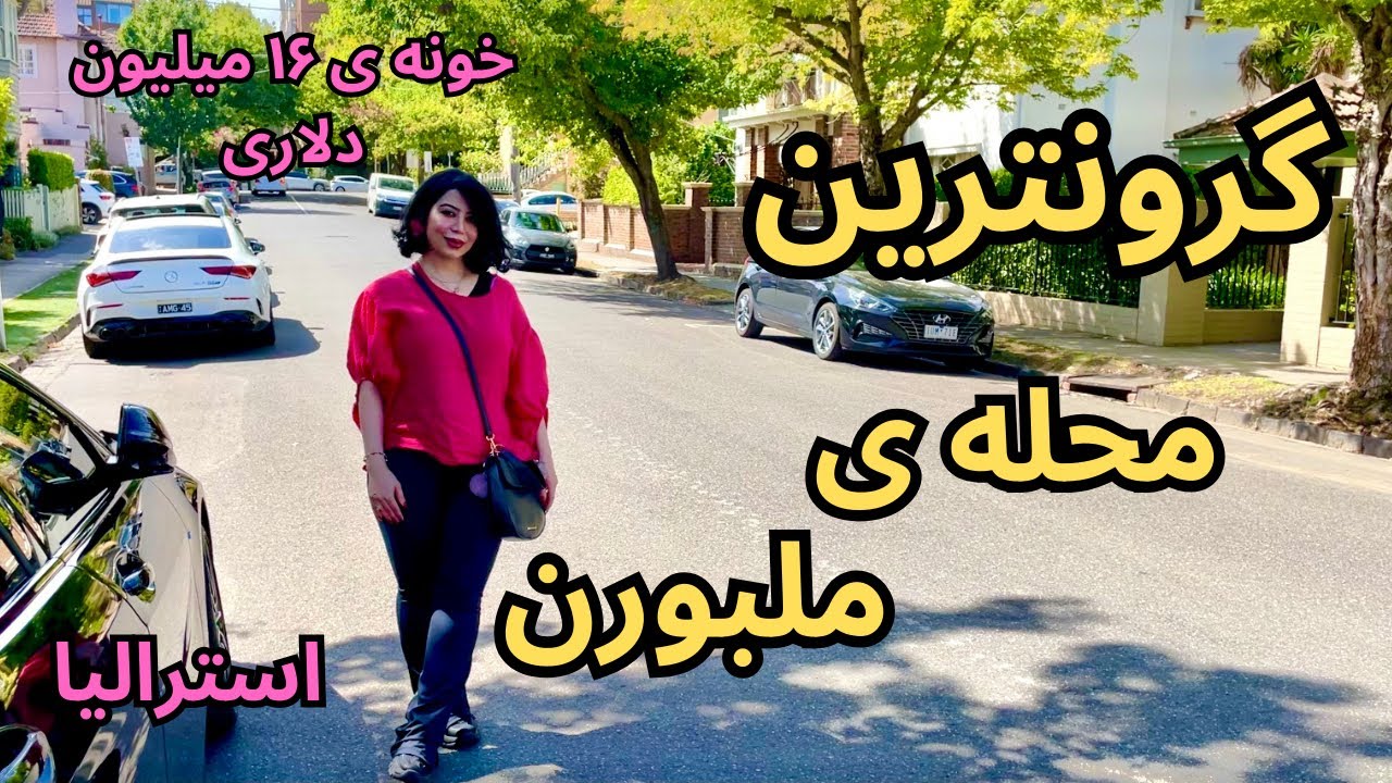 ولاگ تور خونه‌های میلیون دلاری در ملبورن استرالیا