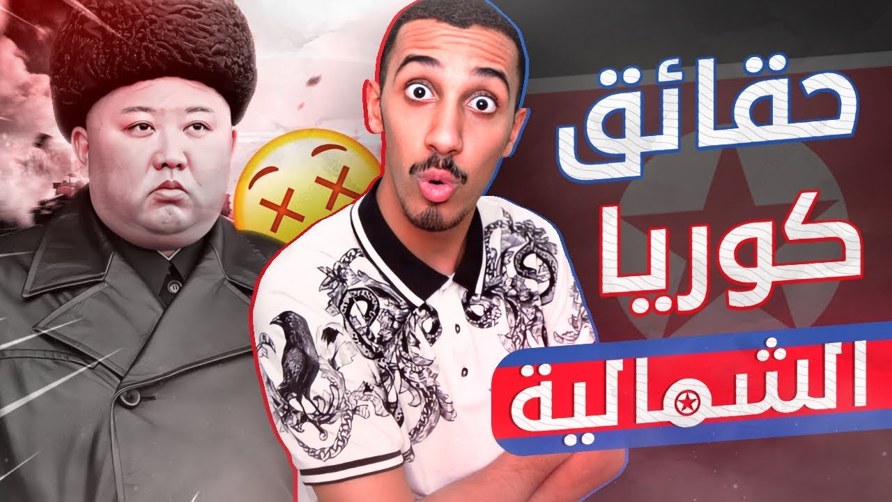 توب 7 | أخطر حقائق عن زعيم كوريا الشمالية  🇰🇵 !! ( الدولة الأكثر رعباً 😱)