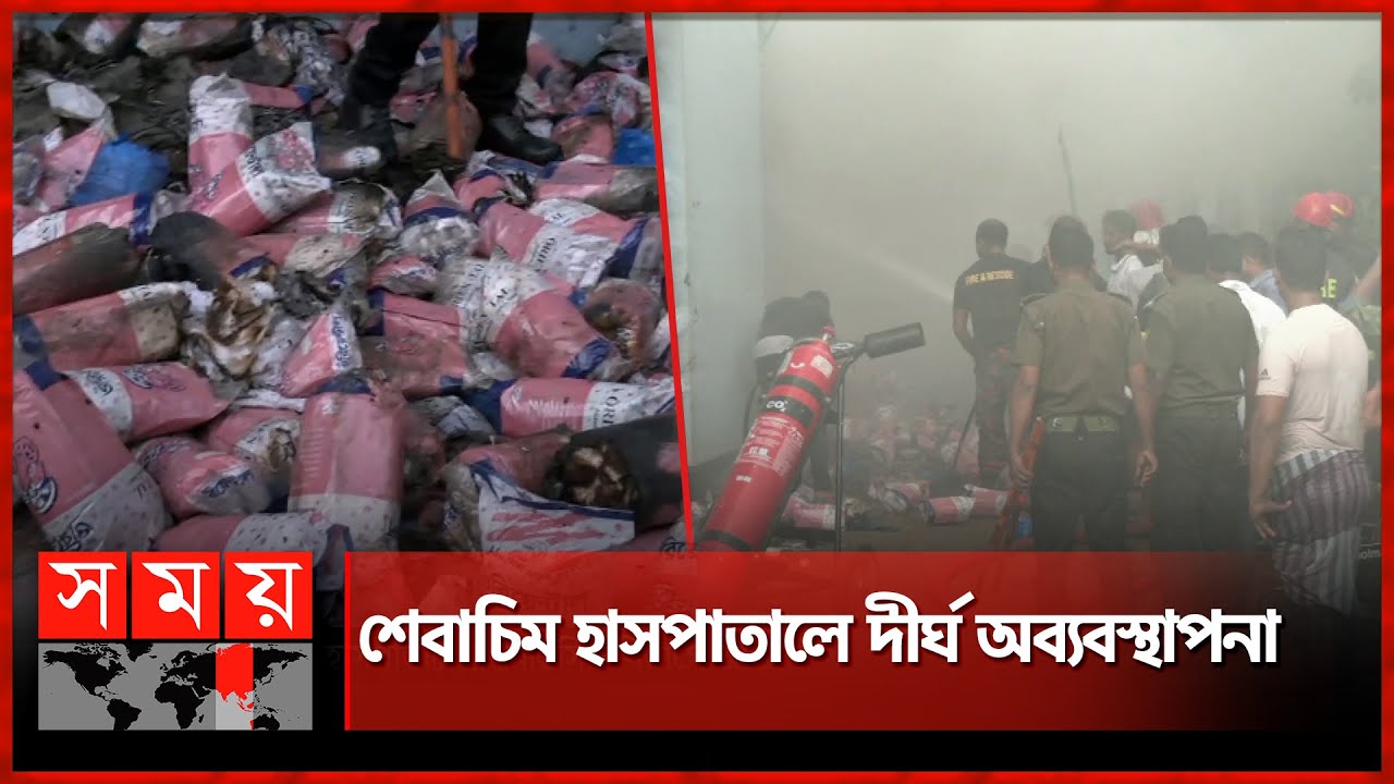 তুলার স্টোররুমে শর্টসার্কিটের পর ভয়াবহ আগুন | Sher-E-Bangla Medical College | Fire | Somoy TV