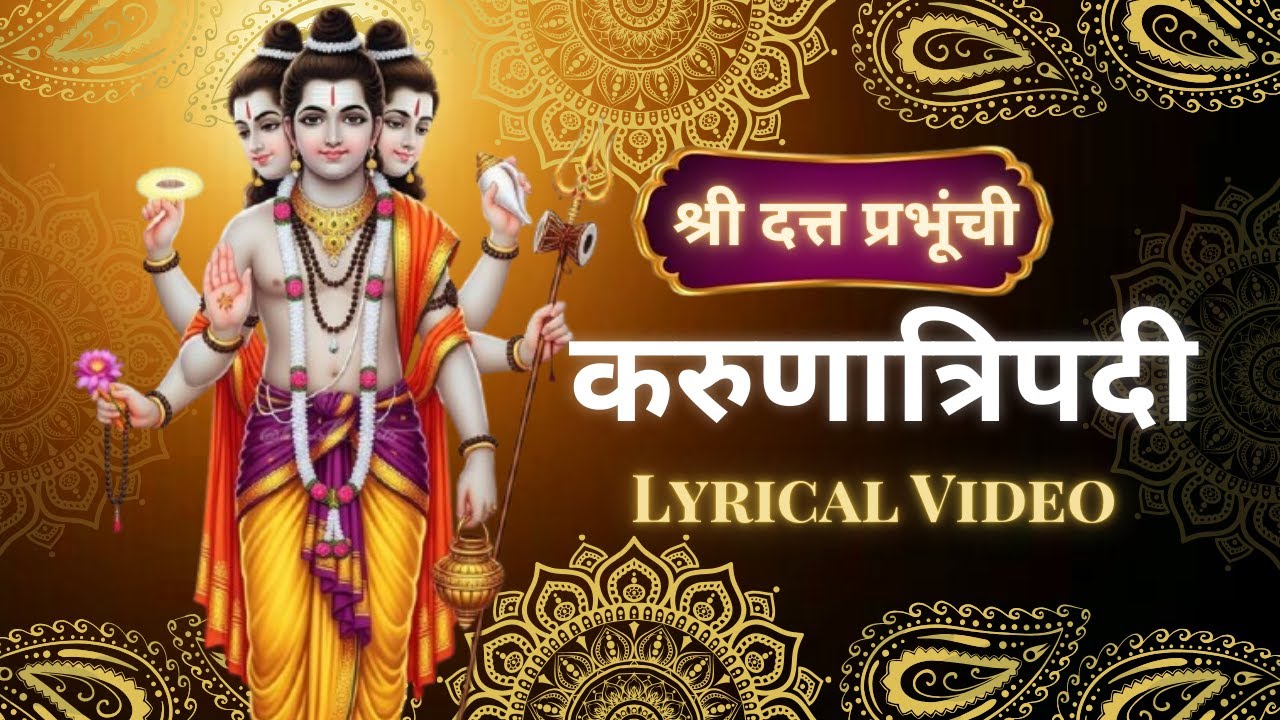 श्री दत्त गुरूंची करुणात्रिपदी | Karunatripadi  #karunatripadi