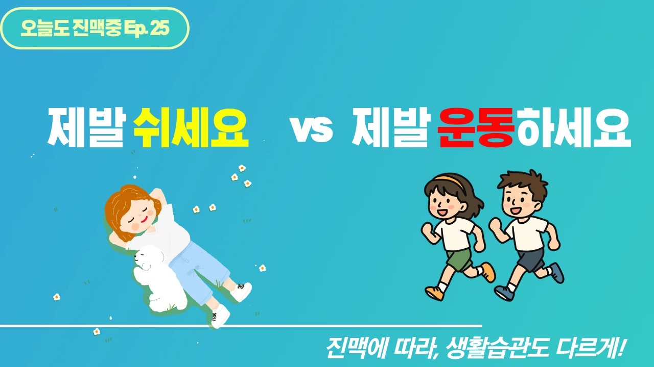 진맥이 다르면 지켜야 하는 생활습관도 다릅니다!