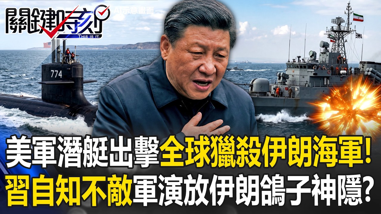 美潛艇出擊全球獵殺伊朗海軍！ 習近平自知不敵「軍演放伊朗鴿子」神隱！？【關鍵時刻】20260304-4 張炤和 黃世聰 張禹宣 林廷輝 黃敬平