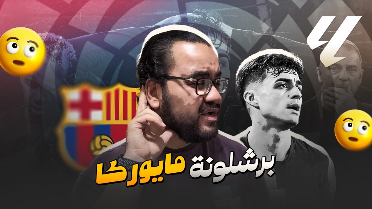 برشلونة في الصدارة بجدارة ثلاثية نظيفة في مرمى مايوركا فليك حقق كل الأهداف قبل لقاء اتلتيكو مدريد
