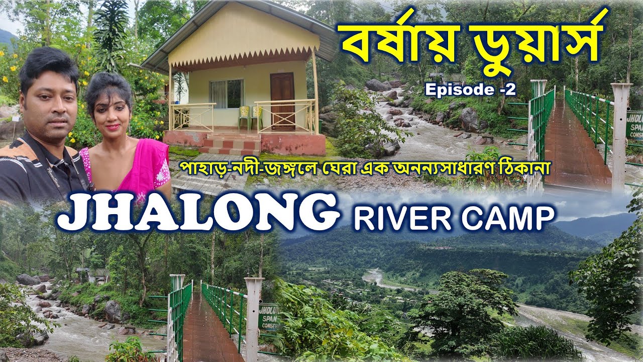 Jhalong River Camp | WBFDC Jholung | পাহাড়-নদী-জঙ্গলে এক রাত | বর্ষায় ডুয়ার্স | Dooars Tour | Ep 2