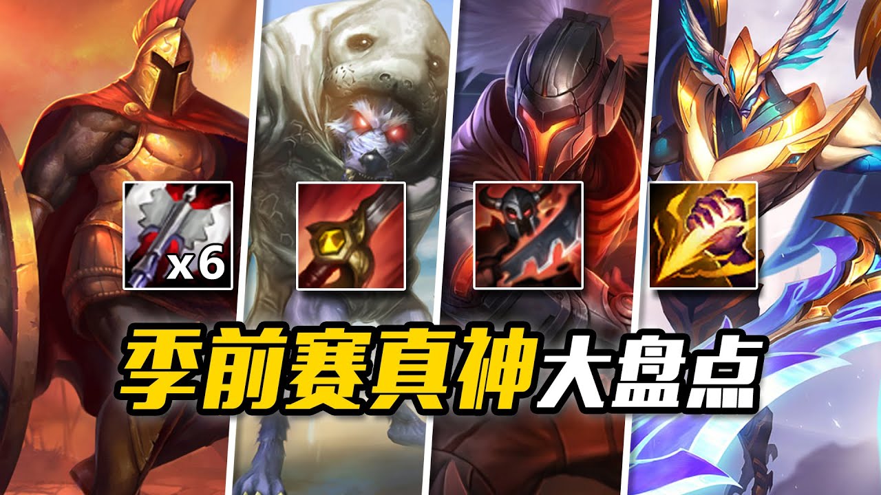 LOL史上最離譜版本！拳頭歷年季前賽都造了哪些怪物？