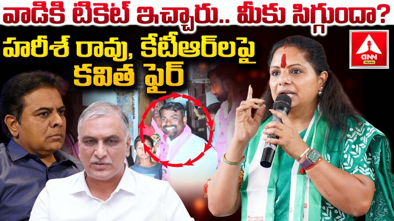వాడికి టికెట్ ఇచ్చారు… మీకు సిగ్గుందా..? | Kavitha Fires On KTR | Madhava reddy Got Ticket from BRS