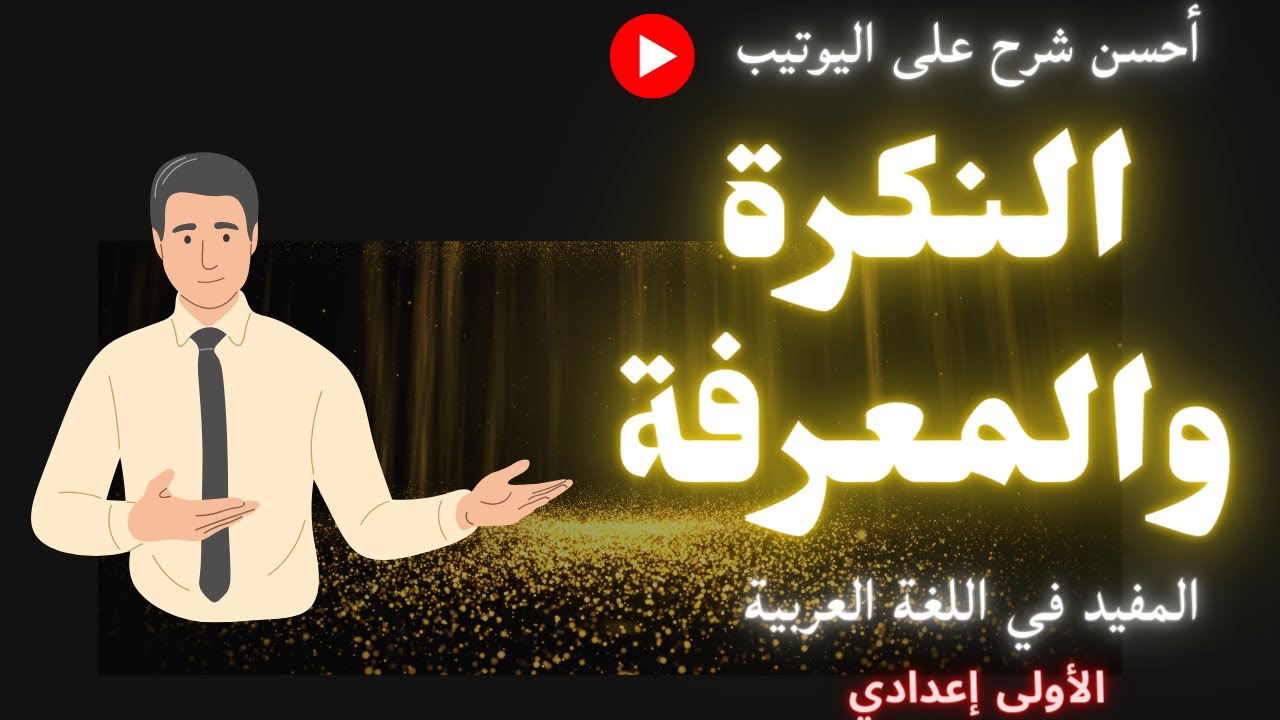 🛑 أنواع المعارف كما لم تعرفها من قبل النكرة والمعرفة الأولى إعدادي مقرر المفيد، بشرح مفصل ومبسط