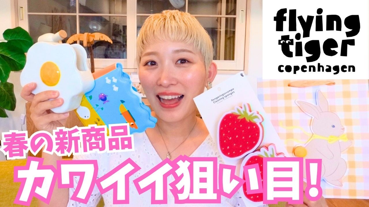 【予算1万円】フライングタイガーで春の新作を爆買い！合計13点紹介🛍️