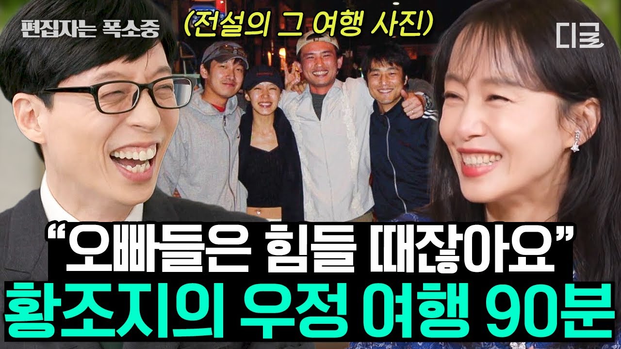 [#유퀴즈온더블럭] (90분) 전도연 출연으로 드디어 황조지 드래곤볼 완성ㅋㅋㅋㅋ 올 타임 레전드 황조지 완전체 모아보기🤣