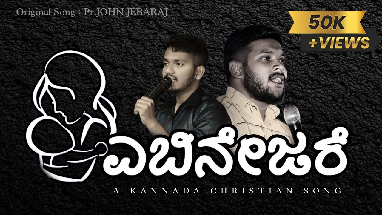 EBINESARE || ಎಬಿನೇಜರೆ || Kannada Christian Song || Pr.John Jebaraj || Br.Simon & Br.Sachin