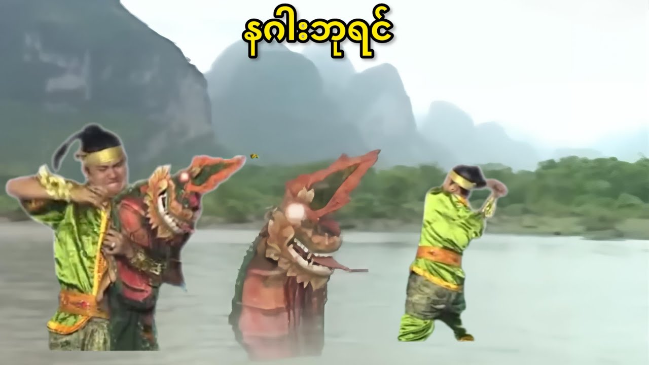 နဂါးဘုရင်