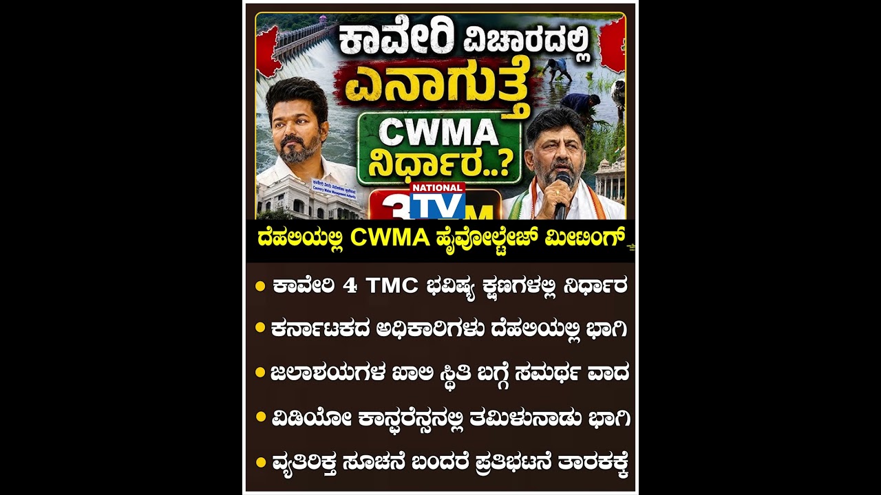 ದೆಹಲಿಯಲ್ಲಿ CWMA ಹೈವೋಲ್ಟೇಜ್ ಮೀಟಿಂಗ್!!