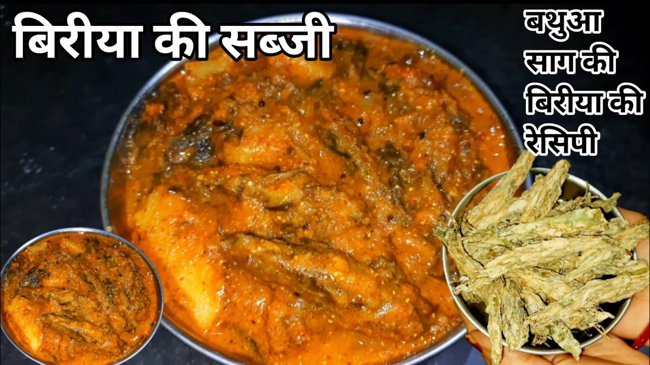 मिथिलांचल का प्रसिद्ध बिरीया का सब्जी | बिरीया की सब्जी | Biriya Ki Recipe | Jhuri ki recipe