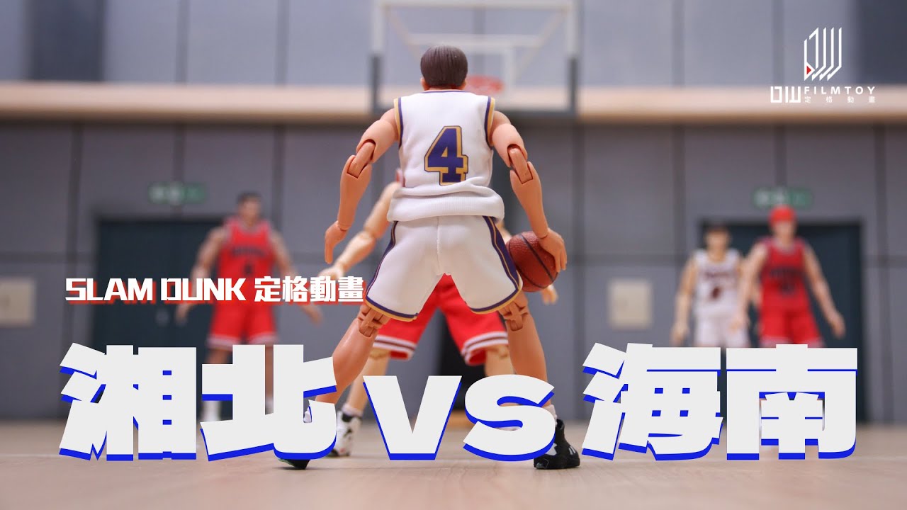 【灌籃高手 定格動畫 】 湘北 vs 海南 Ep.2