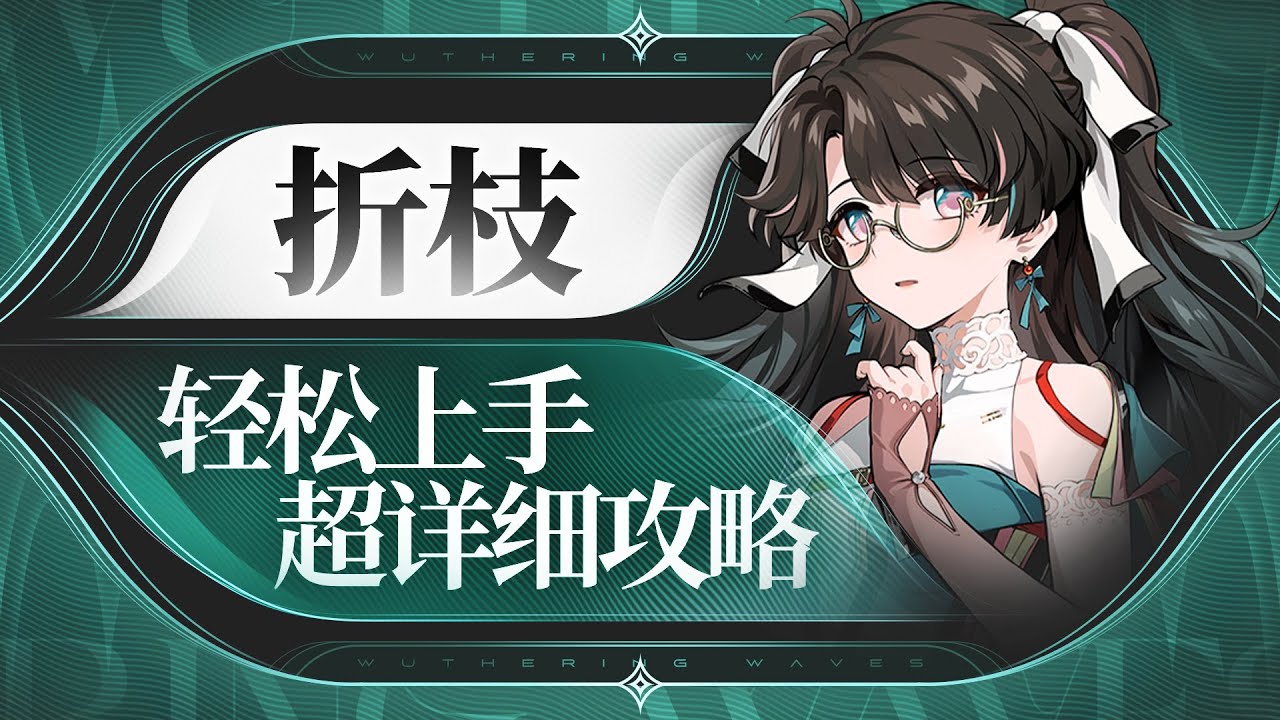 【鸣潮1.2】飞鹤少女，折枝详细攻略