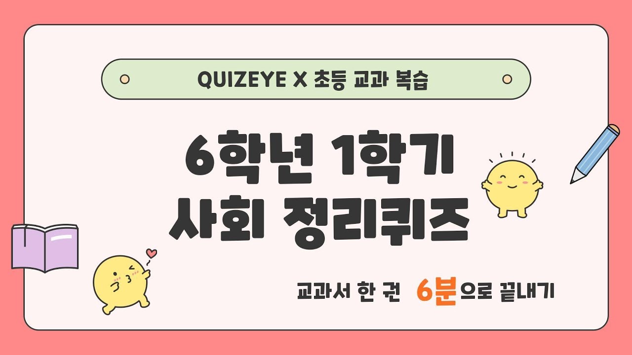 [사회] 6학년 1학기 사회 핵심개념 총정리 교과서 1권을 6분에 끝내기