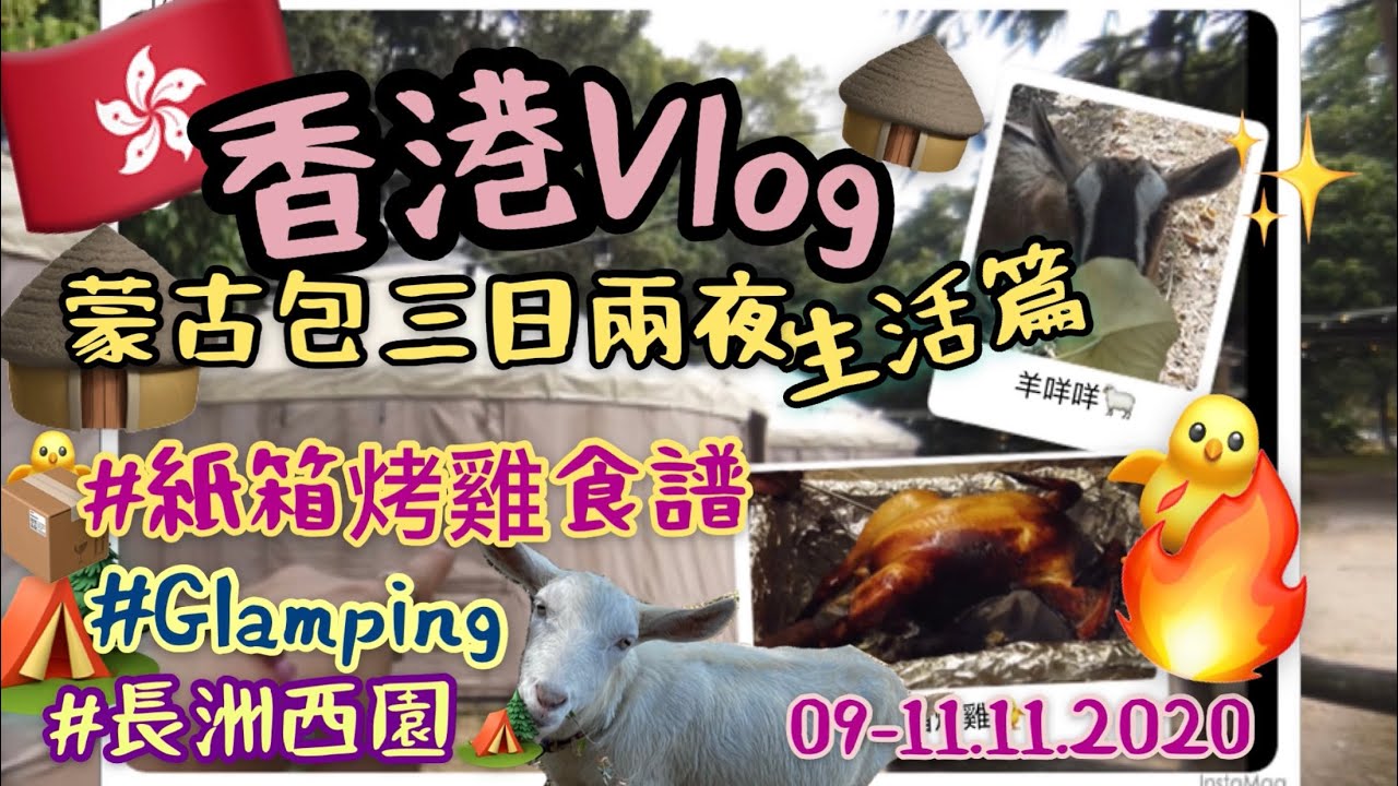 香港Vlog🇭🇰| |在蒙古包3日2夜的日子| |香港露營初體驗🛖每朝備羊咩醒🤪| |長洲西園生活篇😝|20201109-11| |RiceTV💕