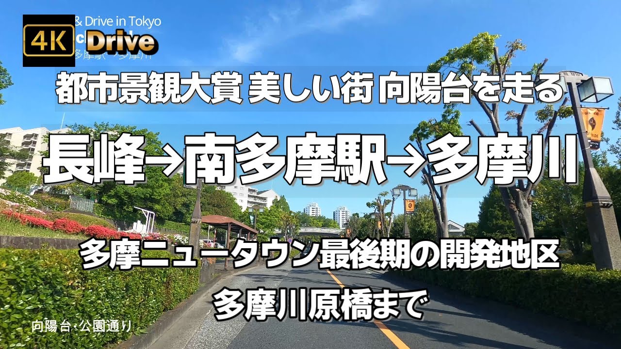 【ドライブ4K】【都市景観大賞受賞の美しい街～稲城向陽台を走る～電線地中化された多摩ニュータウン】【長峰→向陽台→JR南武線 南多摩駅→多摩川】【多摩川原橋まで】ジャイアンツのオレンジ色の旗～稲城の街