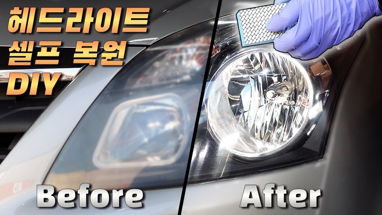 누렇고 뿌옇게 변한 헤드라이트 복원! 쉽고 빠르게 하실 수 있습니다. / HEADLIGHT RESTORATION USING DIAMOND CLEANER [ 차업차득 ]