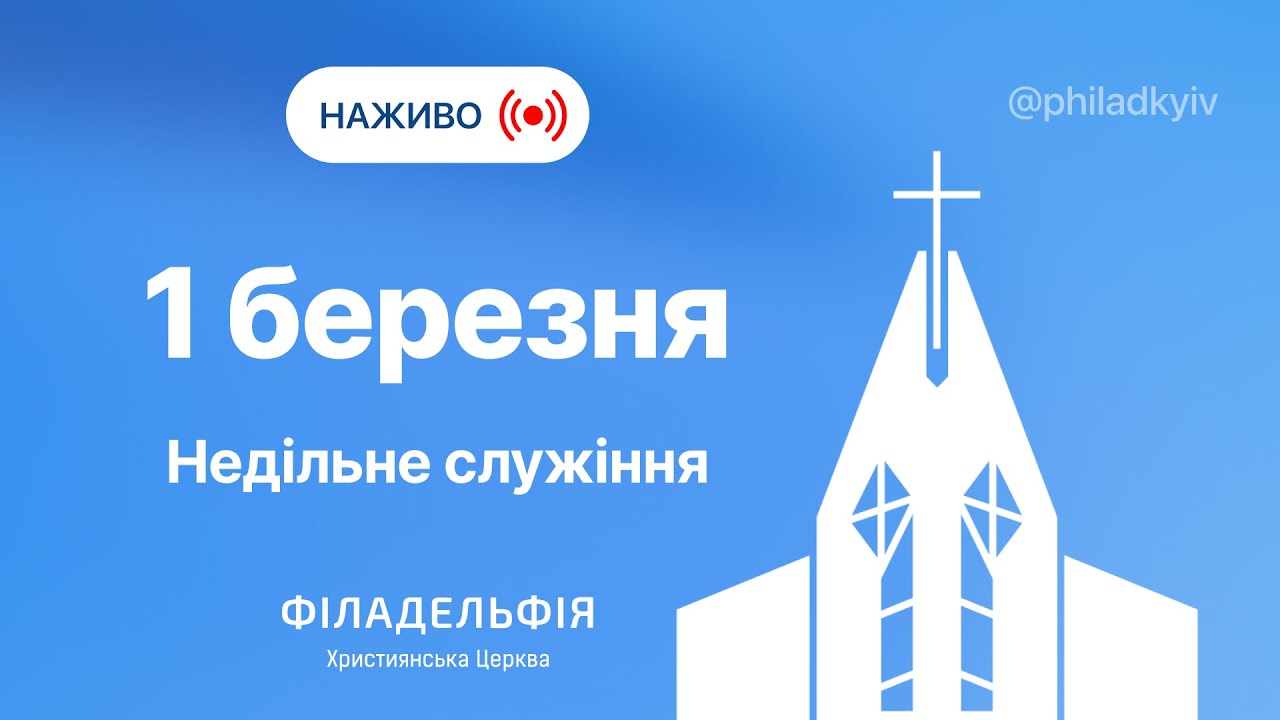 🔴 Недільне богослужіння | НАЖИВО | Пряма трансляція