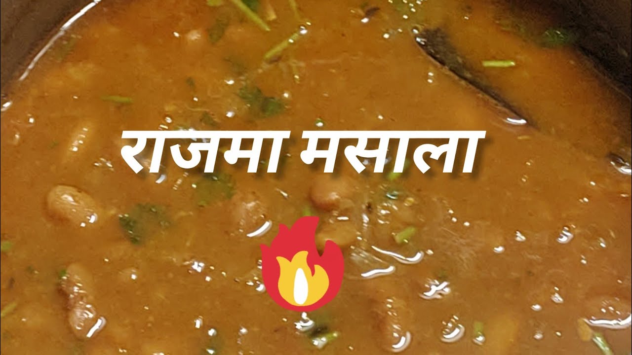 झटपट बनाए राजमा🔥🔥 उबालने का भी झंझट नहीं चुटकियों में बन के तैयार 🤗😁 kidney beans 🫘