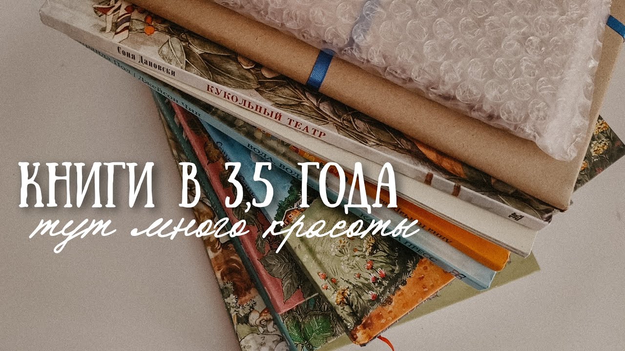 Книжные покупки ч.2 | красивые детские книги  для трёхлетки