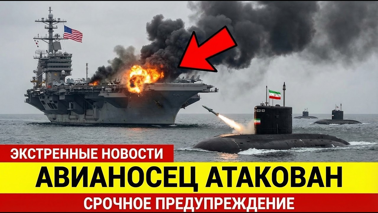 Три иранских подводных лодки атаковали авианосец США в Ормузском проливе — а затем ПРОИЗОШЛО ВОТ ЭТО