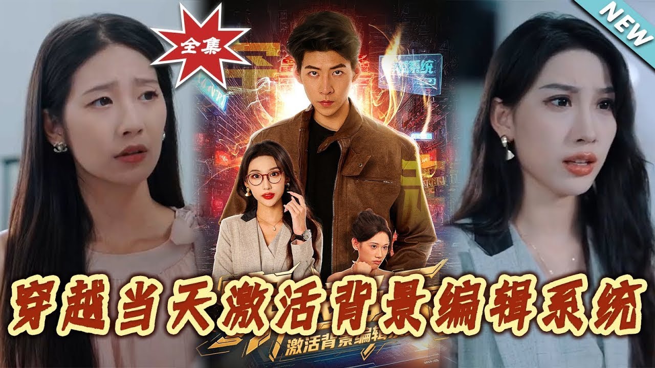 《穿越當天激活背景編輯系統》第1~87集【高清完结合集】丨#穿越 #修仙 #搞笑 #逆袭 #玄幻 #drama #短剧 #重生 #短劇 #都市 #爱情 #盛世短剧