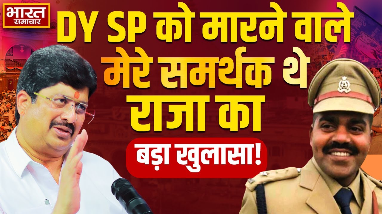 Dy SP की हत्या हुई, मेरे समर्थक शामिल थे।  राजा भैया का बड़ा खुलासा।