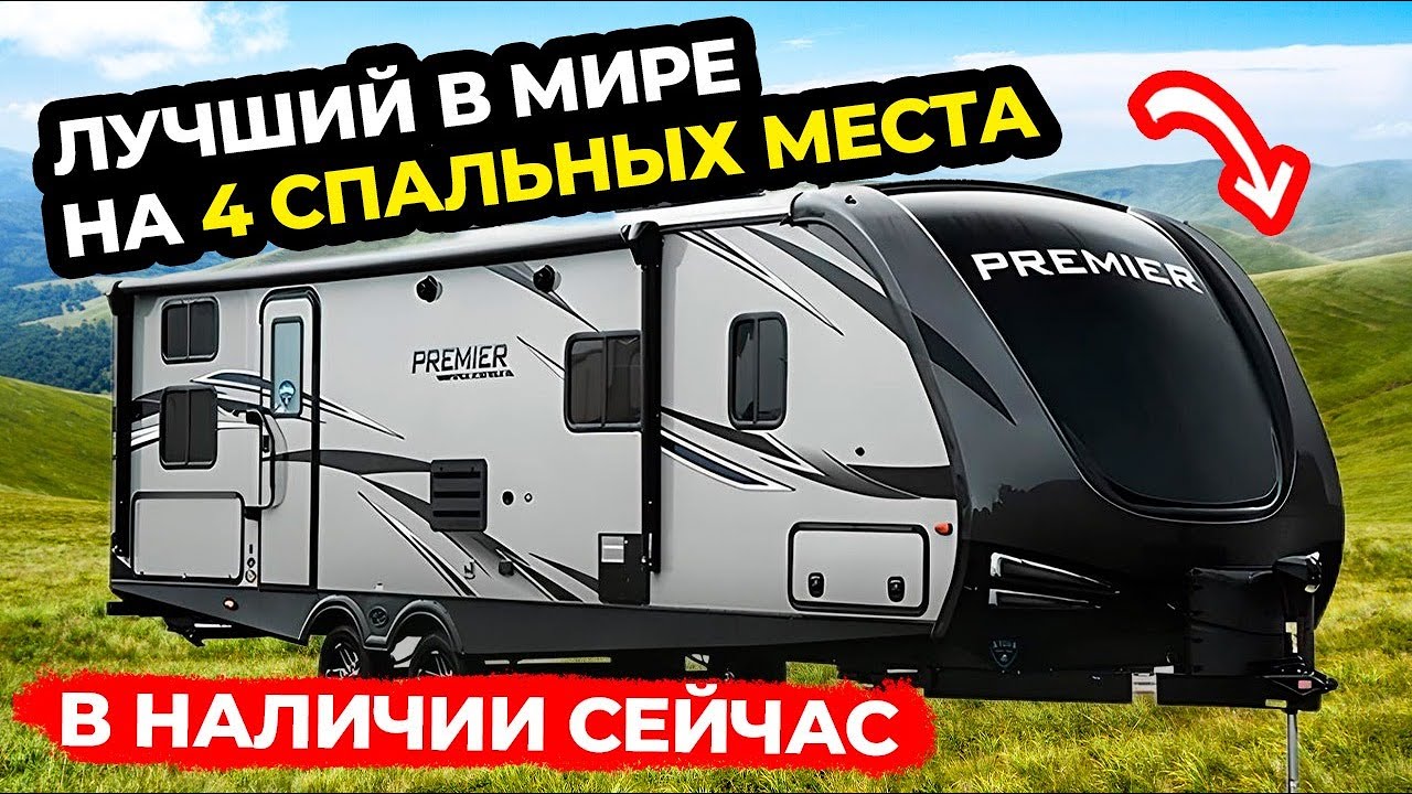 Внедорожный. На 4 спальных места. В наличии на площадке. Автодом прицеп дом на колесах Premier 29RK