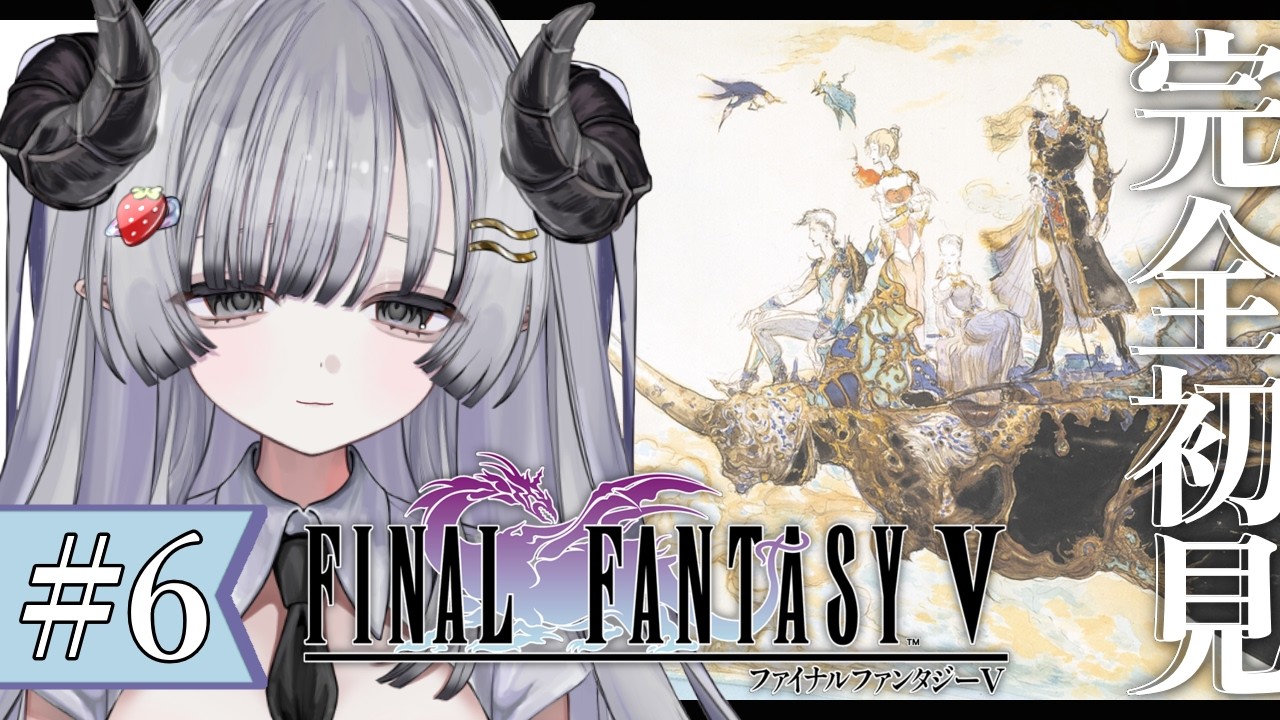 【FF5】完全初見🌟#6 ファイナルファンタジー5やるぞ！第2世界！ギル集めて大森林へ！【苺埜よより #新人vtuber】
