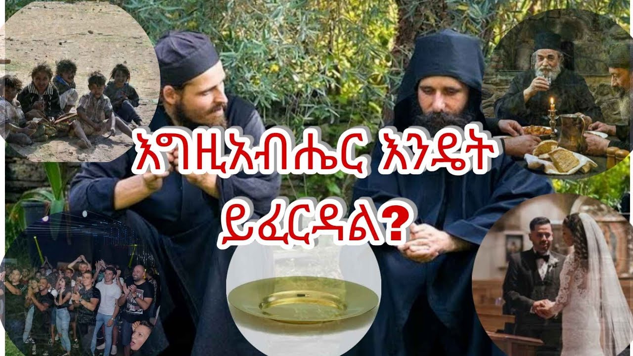 እግዚአብሔር እንዴት ይፈርዳል መንፈሳዊ ትረካ I EGZIABHER endet yiferdal I EOTC DOCUMENTARY