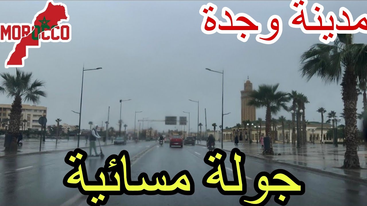 وجدة2026\01\23جولة مسائية في انتظار سقوط أمطار أجواء رائعة في شوارع مدينتنا الحبيبة 🇲🇦❤️