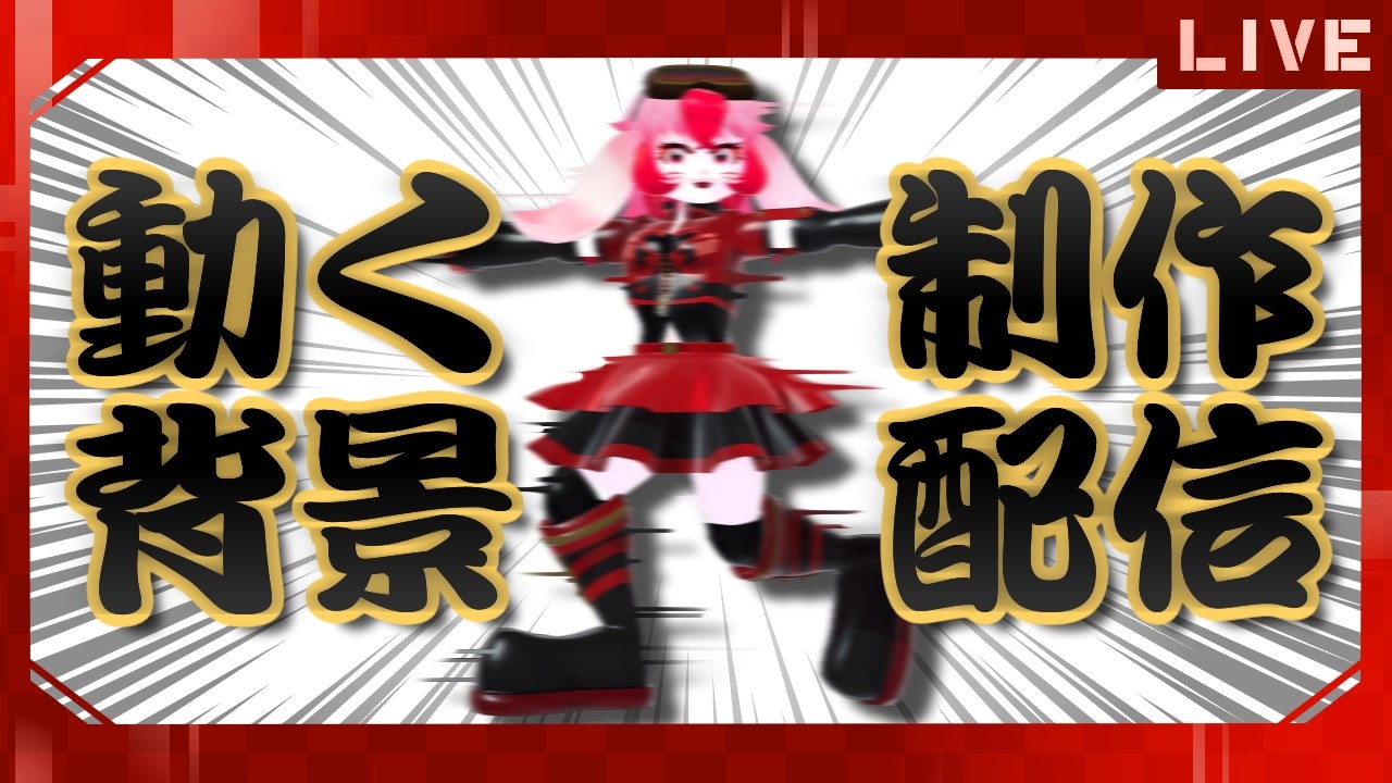 【作業雑談】動く背景制作!平成ポップとかどうすか?【生配信】