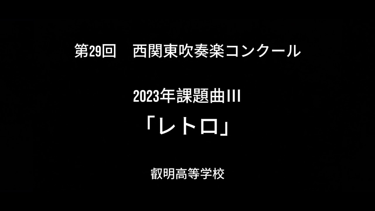 2023年課題曲Ⅲ「レトロ」/叡明高等学校