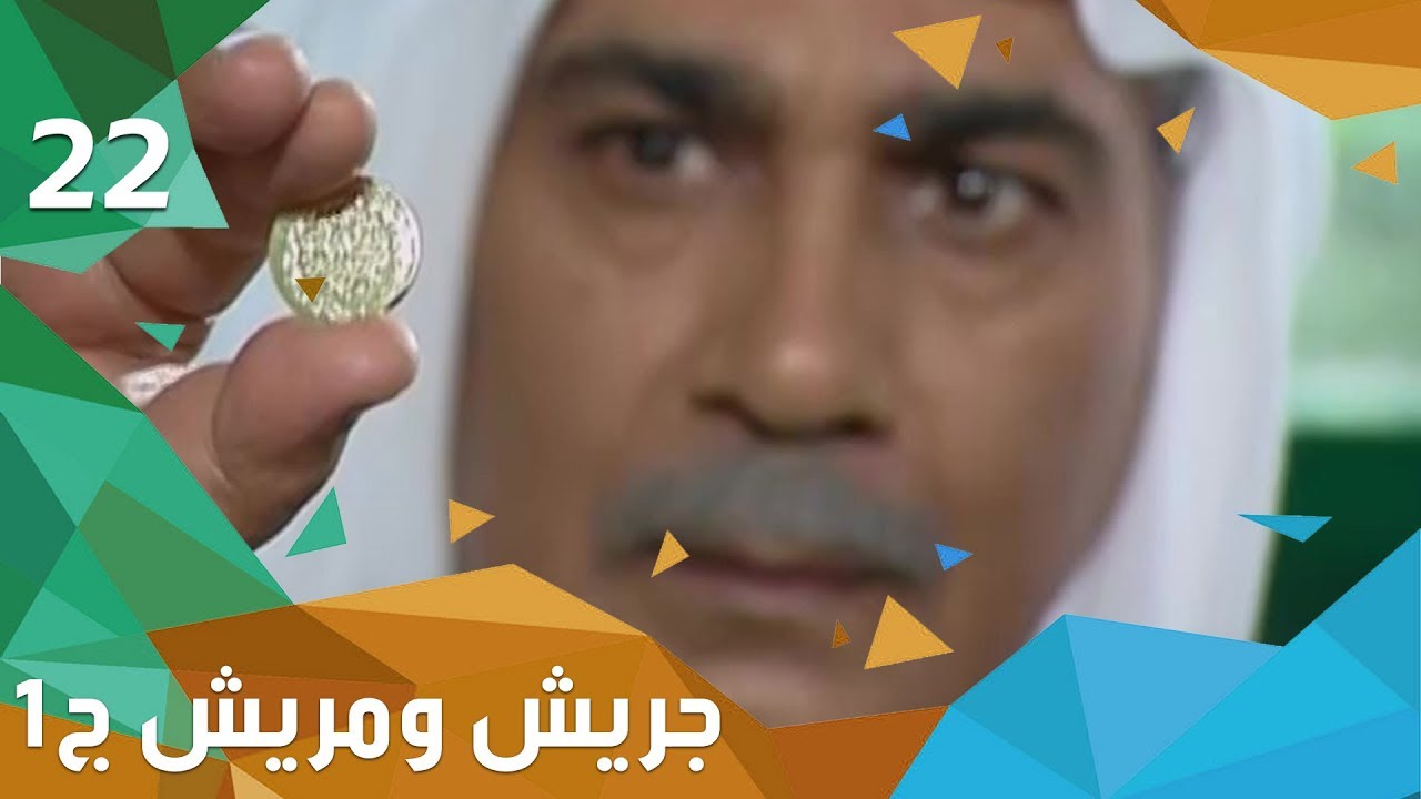 الأرض والإنسان - جريش ومريش - الجزء الاول - الحلقة ٢٢