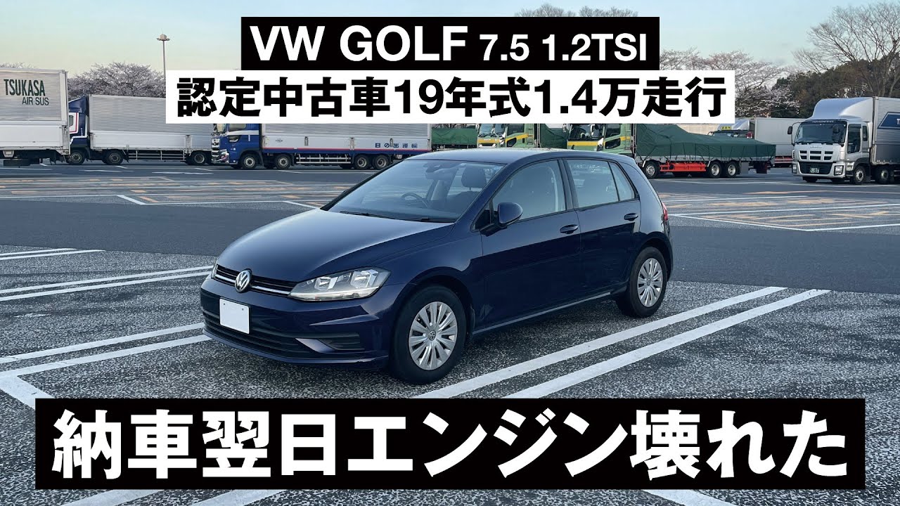 逆説的な認定中古車のススメ｜'19 VOLKSWAGEN Golf 1.2 TSI trendline