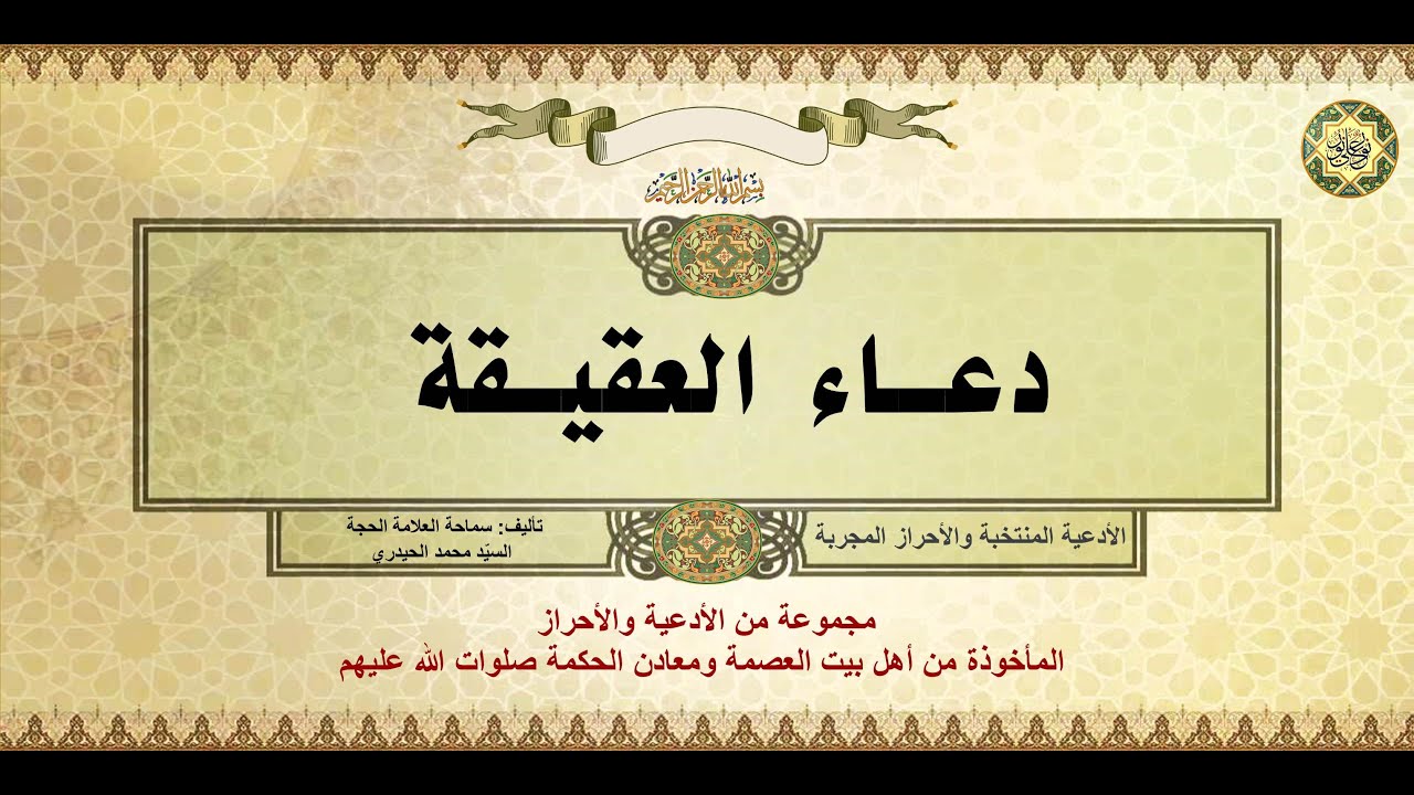 12 دعاء العقيقة من الأدعية والأحراز المأخوذة من أهل بيت العصمة ومعادن الحكمة صلوات الله عليهم