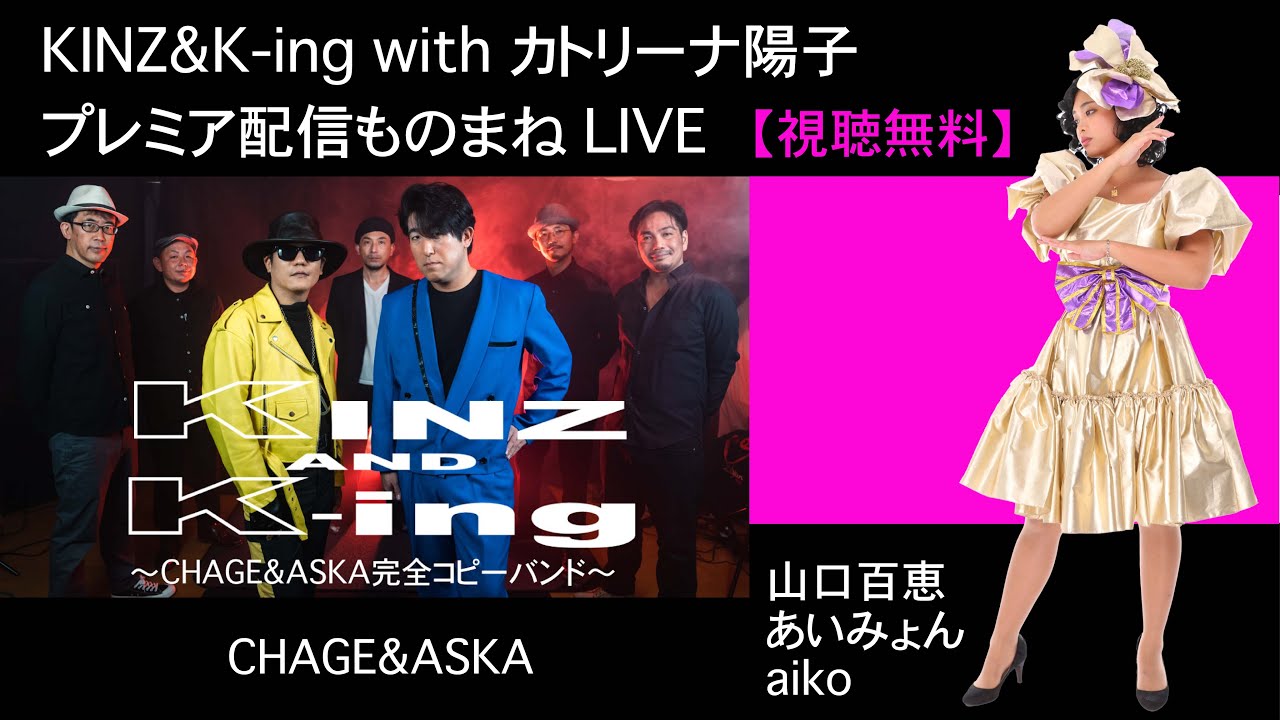 カトリーナ陽子/KINZ&K-ing ものまねコラボLIVE