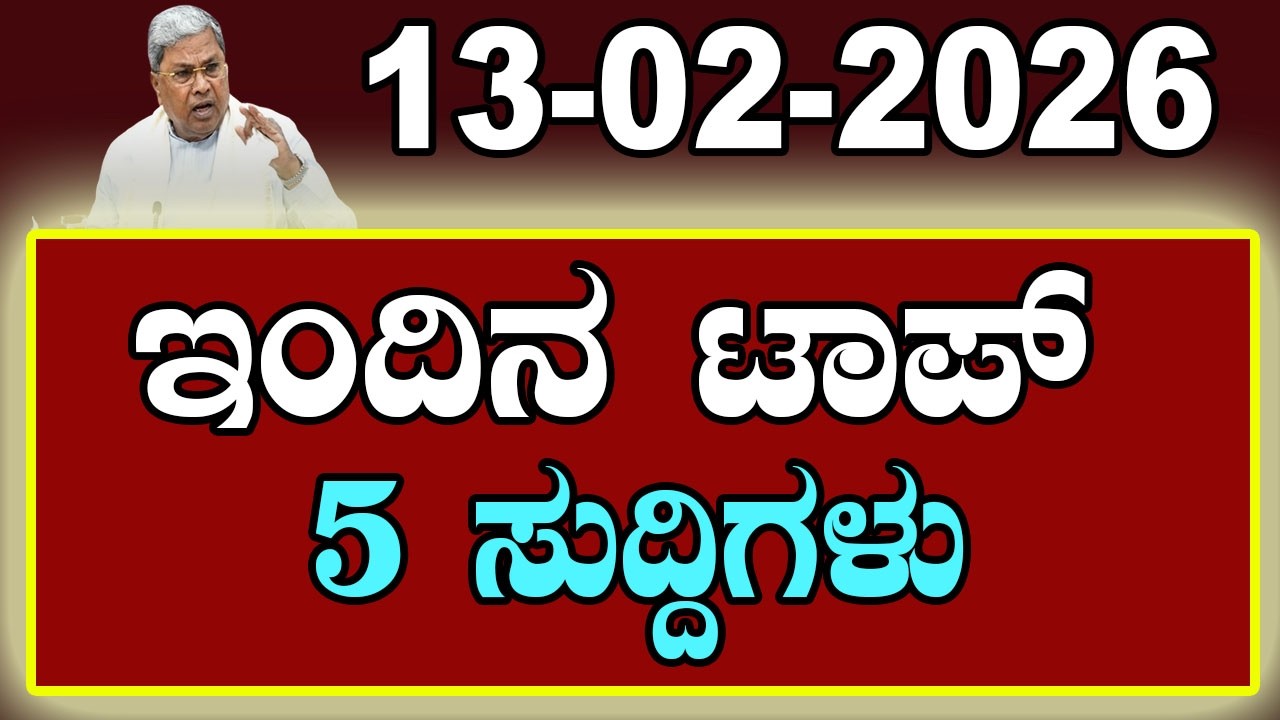 Top 5 News of the Day | ಇಂದಿನ ಟಾಪ್ 5 ಸುದ್ದಿಗಳು | February 13 2026 | YOYO Kannada News