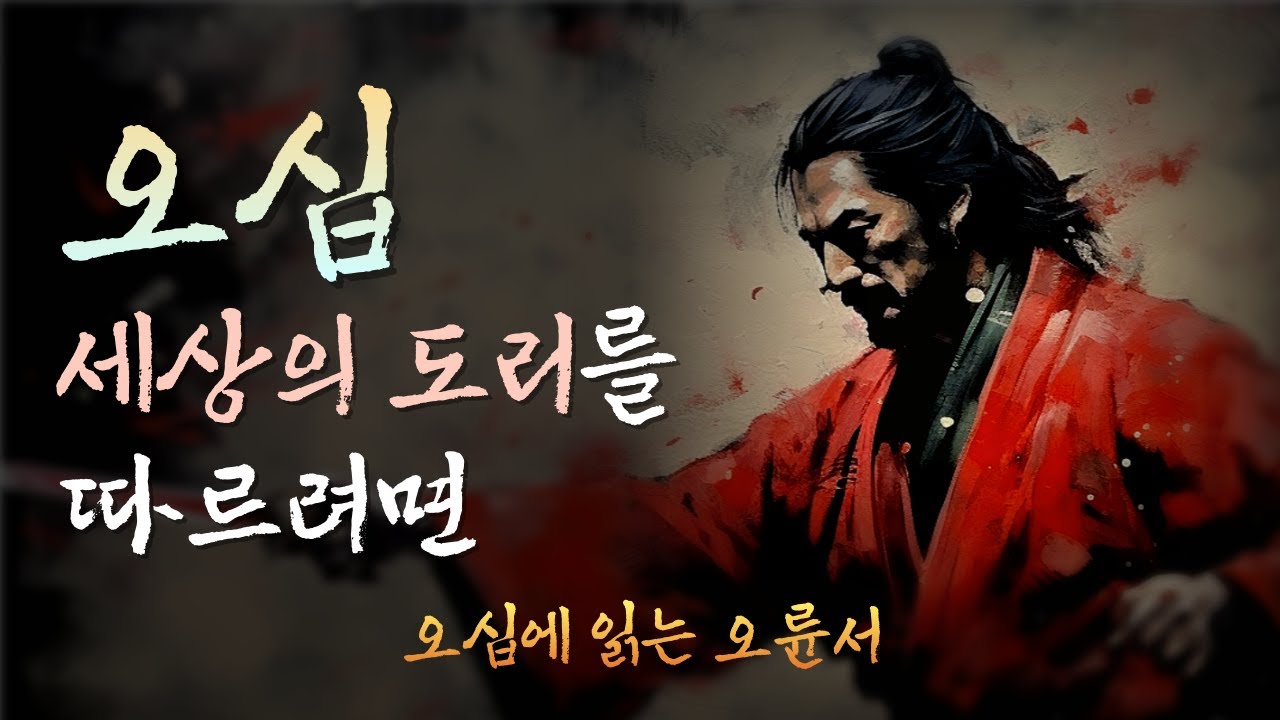 오십, 오륜서에서 얻은 삶의 지혜ㅣ오십에 읽는 오륜서ㅣ미야모토 무사시의 인생조언ㅣ세계 3대 병법서ㅣ5가지 흐름