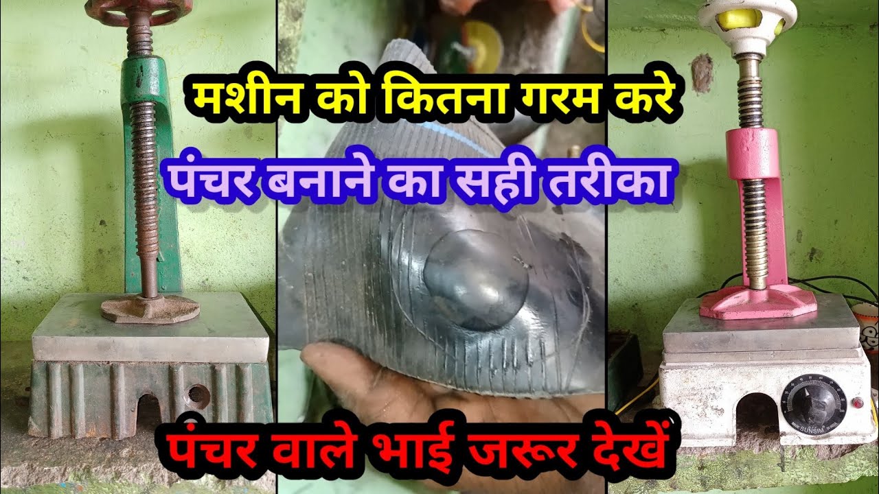 pancher machine.पंचर मशीन की जानकारी। पंचर मशीन को कितना गरम करे पंचर बनाने के लिए। autokat machine