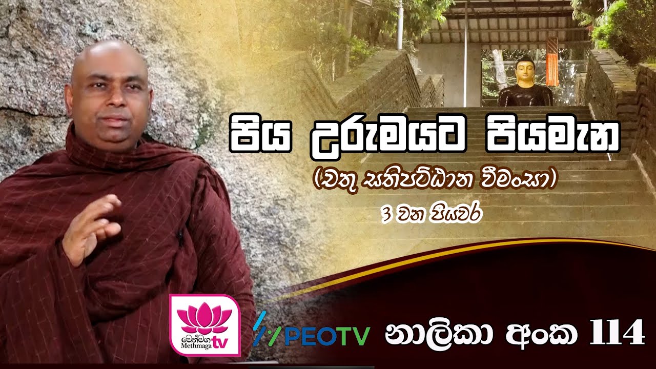පිය උරුමයට පියමැන   |    සතිපට්ටාන දේශනා මාලාව -03