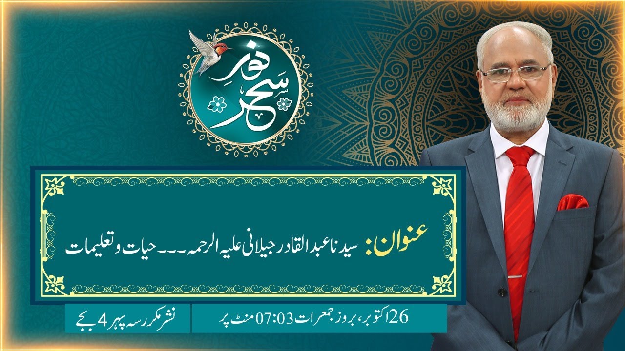 Noor-e-Sahar With Justice (R) Nazeer Ahmad Ghazi | 26 October 2023 | 24 News HD