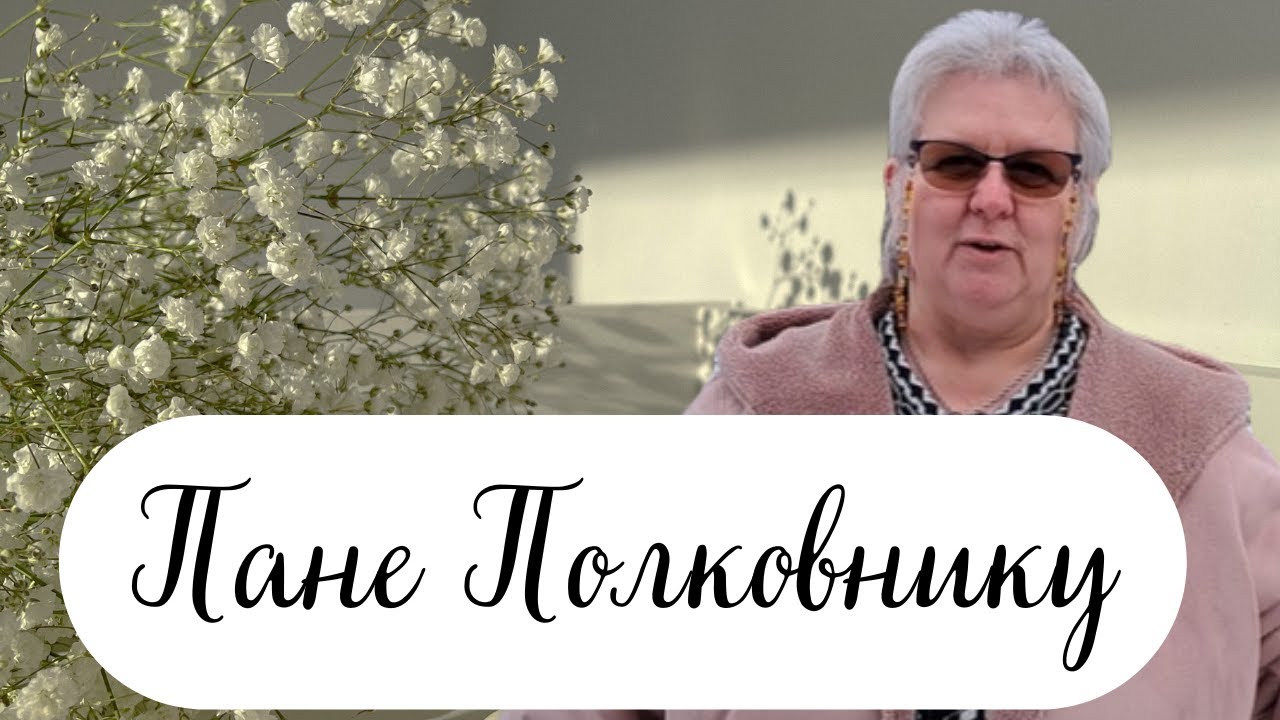 Пане Полковнику!